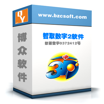智取數(shù)字2軟件