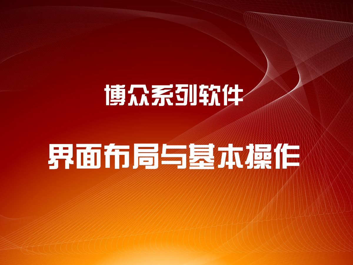 博眾系列軟件界面布局與基本操作