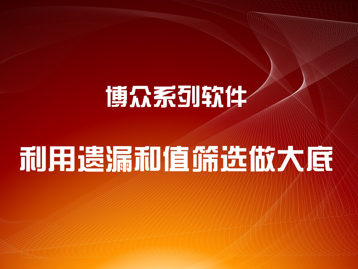 利用遺漏和值篩選制做大底的方法