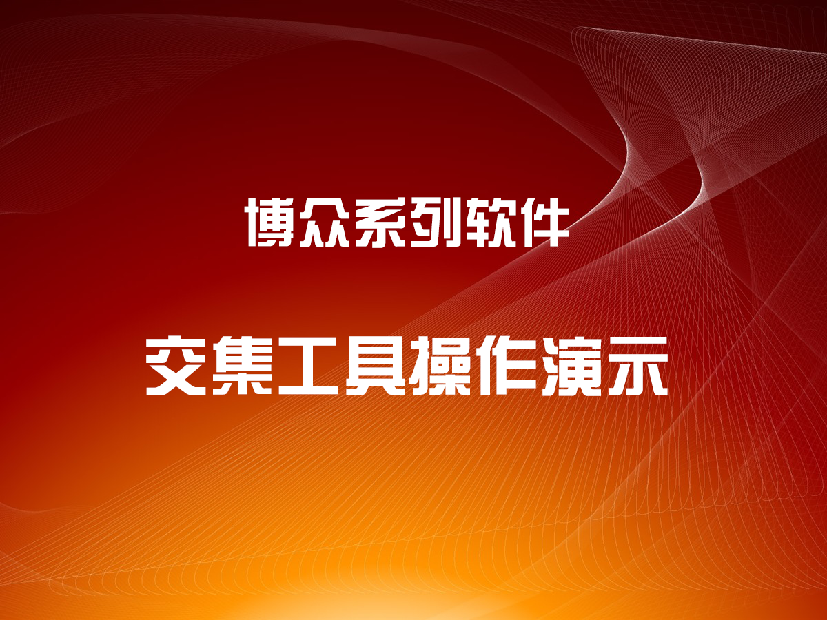 交集工具的基本使用與操作演示