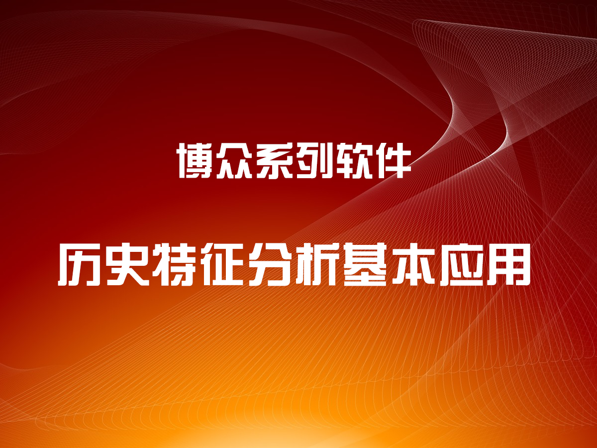 歷史特征分析工具的基本應(yīng)用