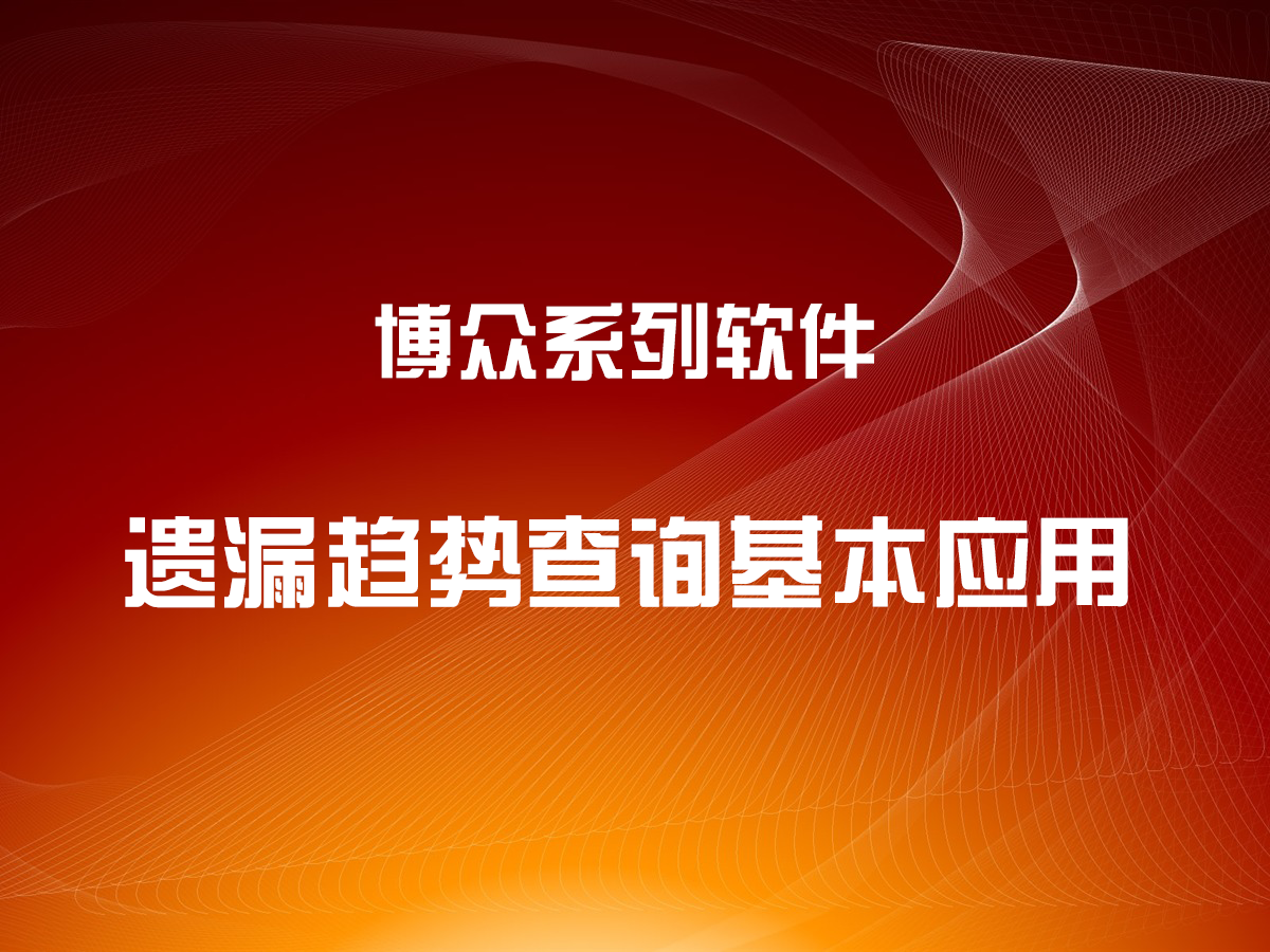 遺漏趨勢查詢工具的基本應(yīng)用