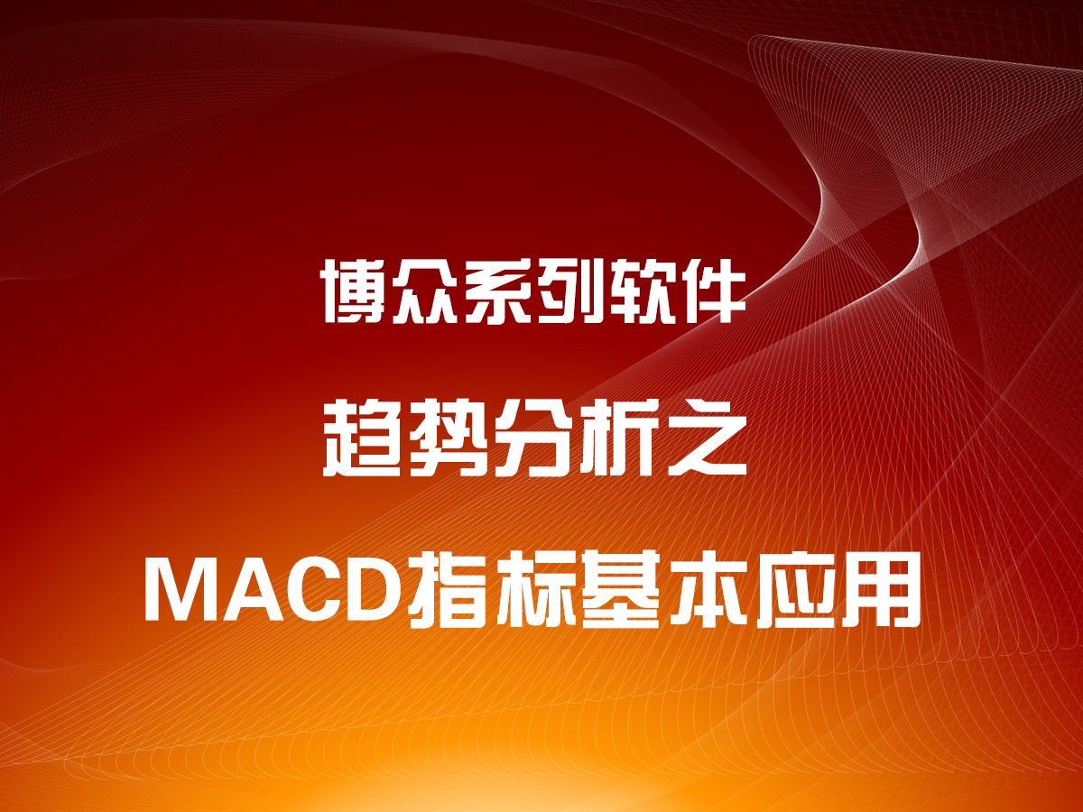 趨勢分析之MACD指標(biāo)基本應(yīng)用