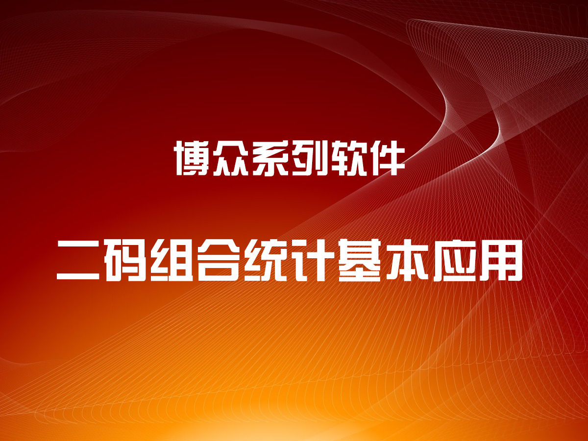 二碼組合統(tǒng)計(jì)功能基本應(yīng)用方法
