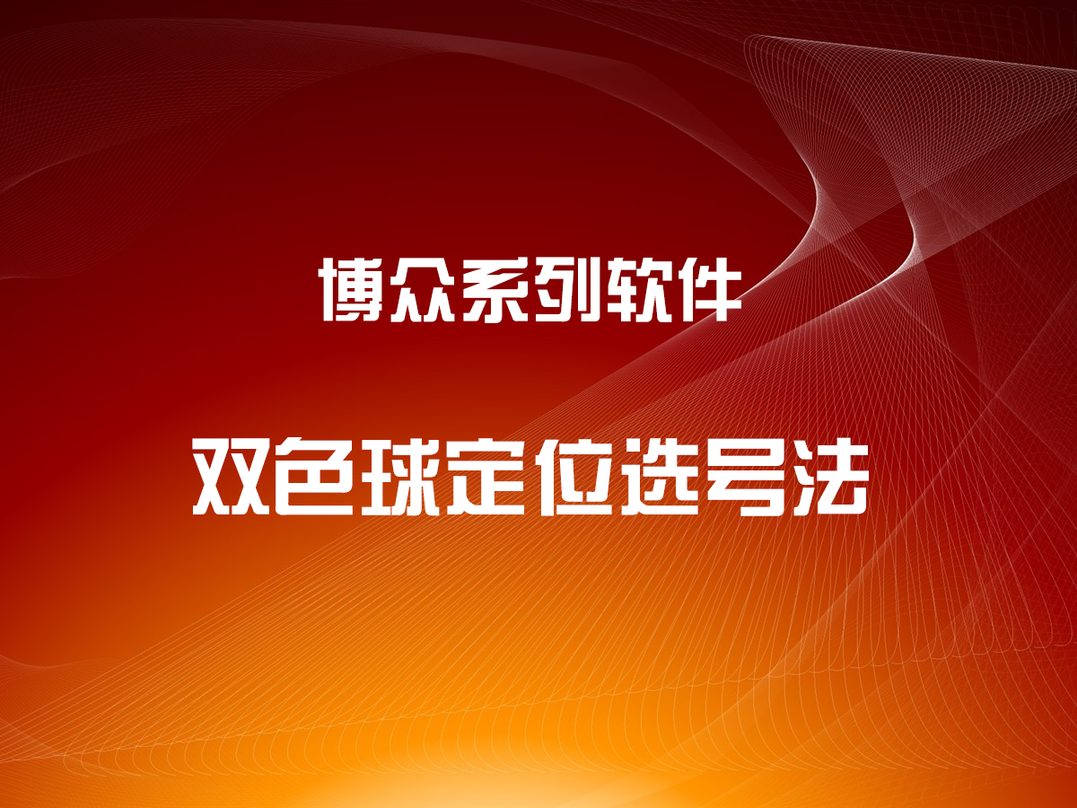 雙色球定位選號縮水法視頻教學(xué)