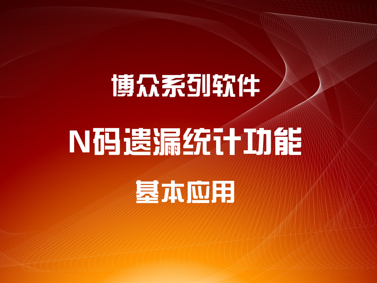 N碼遺漏統(tǒng)計(jì)功能的基本應(yīng)用