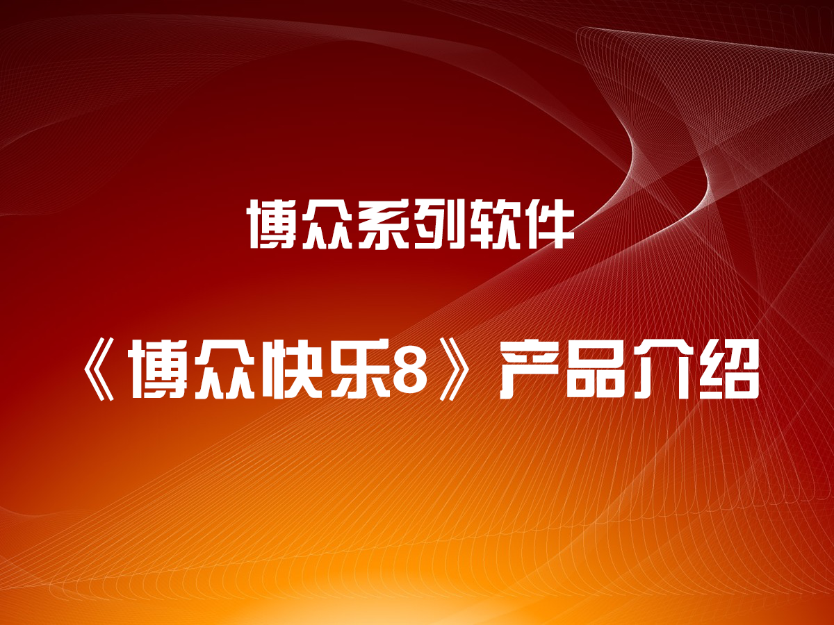 《博眾快樂8》-產(chǎn)品簡介與基本使用