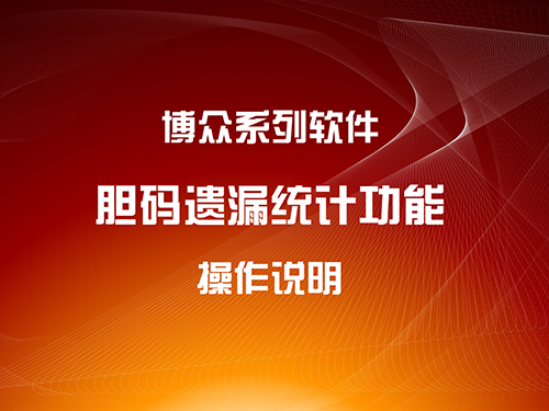 膽碼遺漏統(tǒng)計(jì)功能操作視頻講解