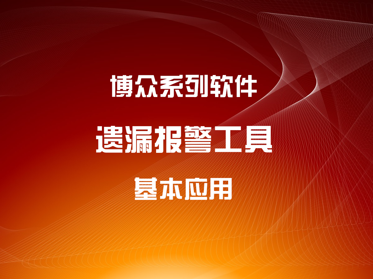 遺漏報(bào)警工具的基本應(yīng)用