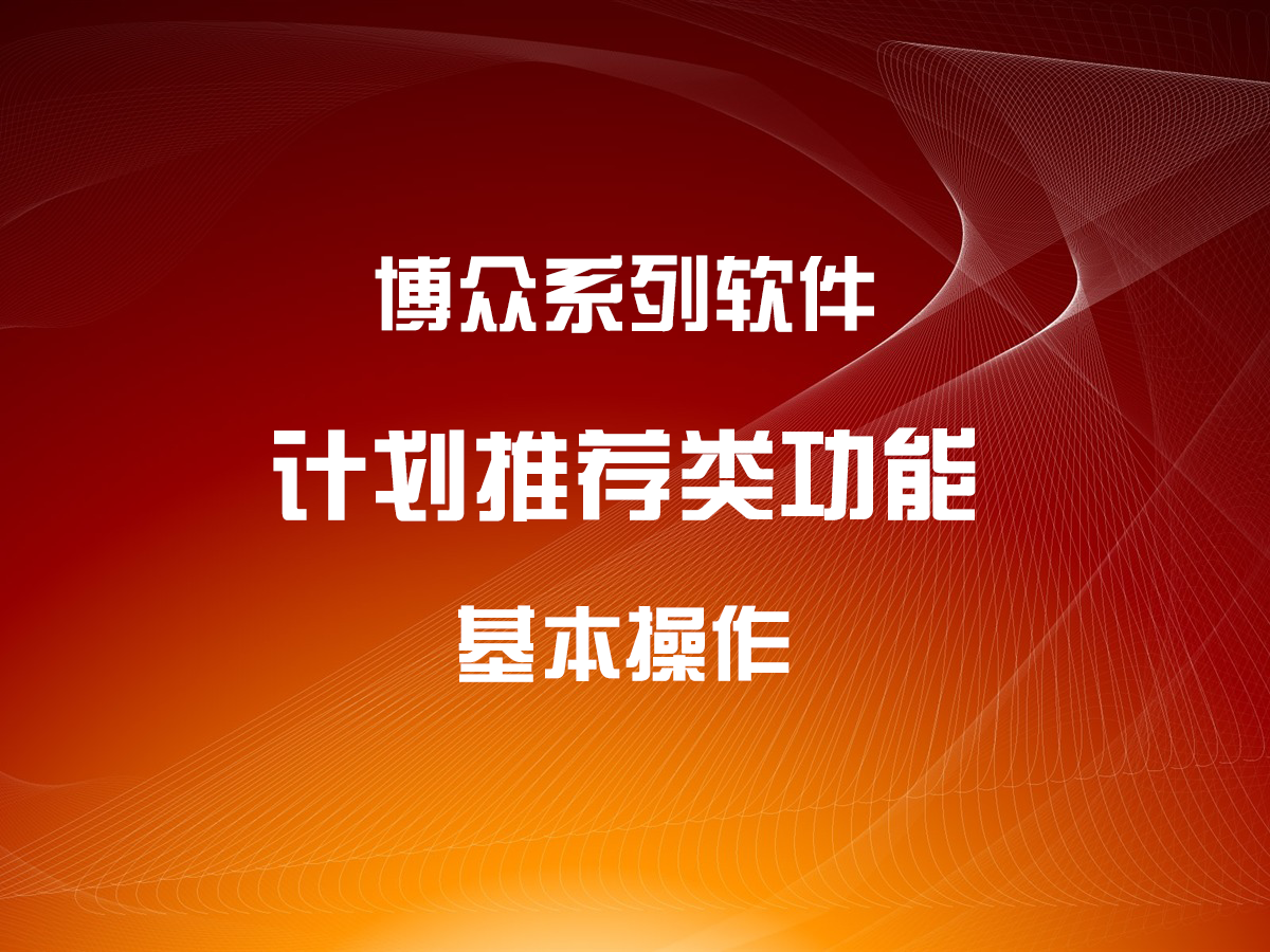 計(jì)劃推薦類功能-基本操作