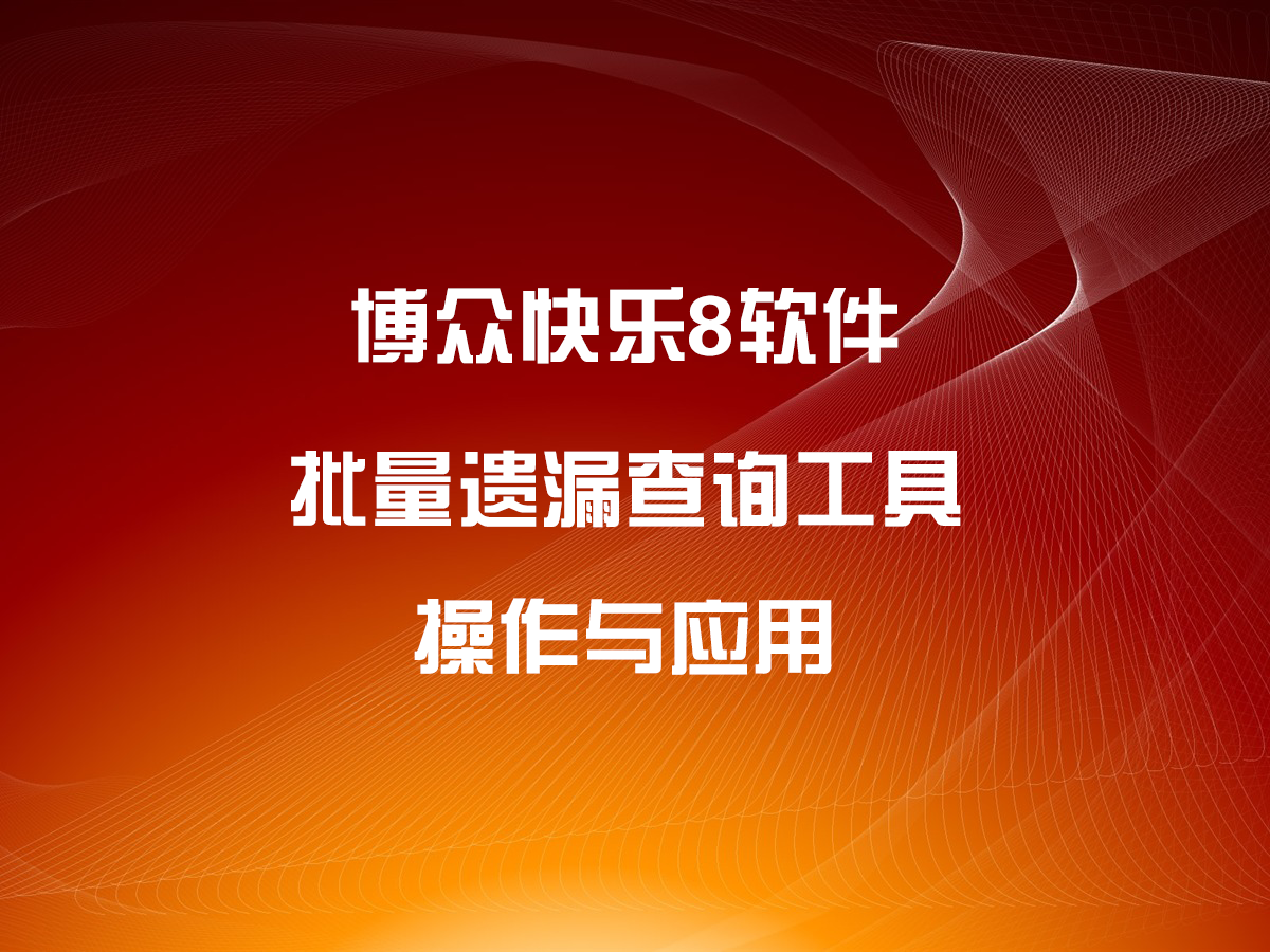 《博眾快樂8》批量遺漏查詢操作與應(yīng)用